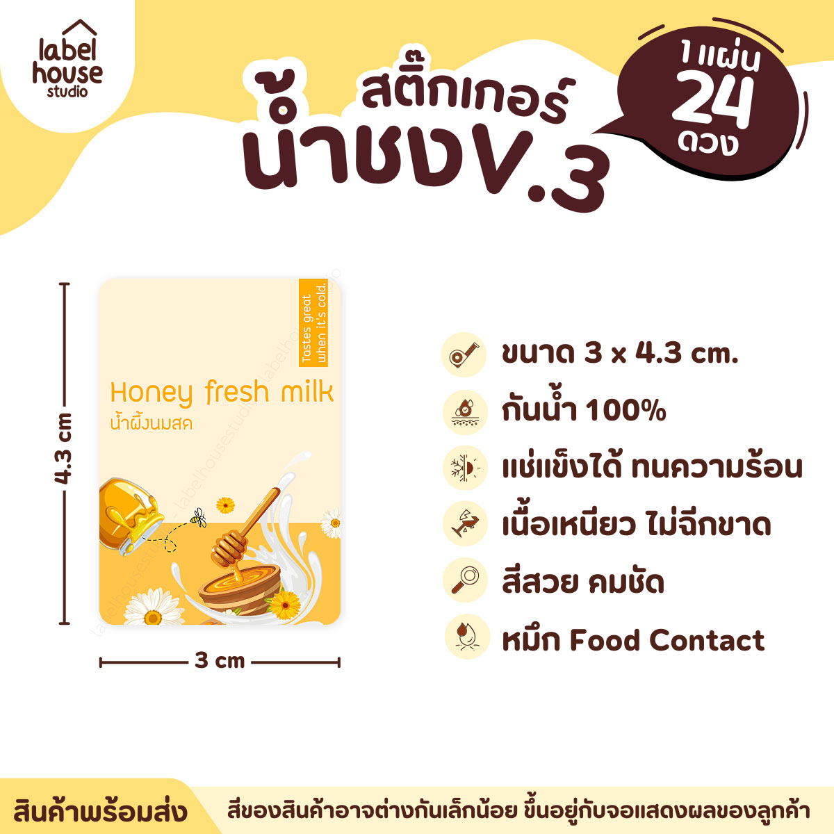 [ VER .3 ] สติ๊กเกอร์เมนูน้ำชง ขนาด 3 x 4.3 ซม. 1 แผ่น 24 ดวง เนื้อ PP กันน้ำ ติดแก้ว/ขวดเครื่องดื่ม น้ำผึ้งนมสด